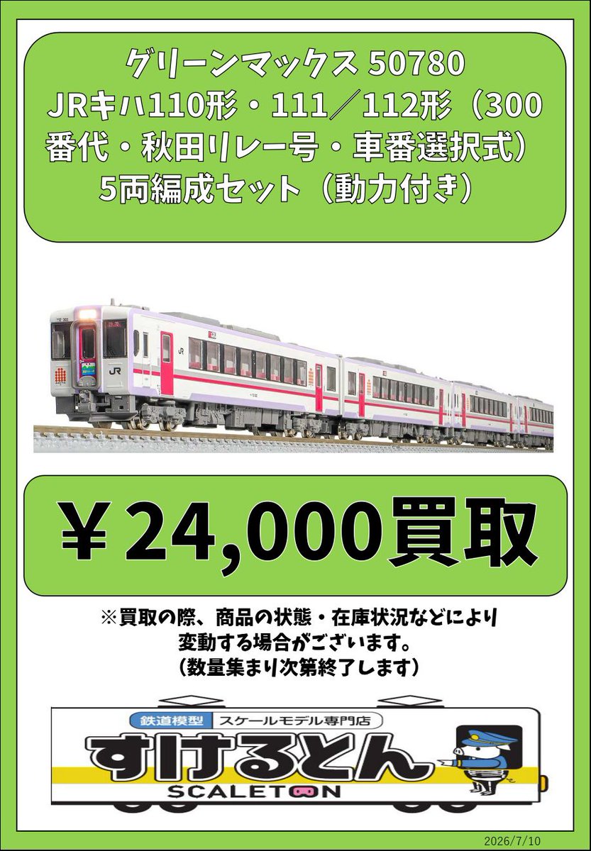 〇買取情報〇 #グリーンマックス 50780 JRキハ110形・111／112形（300