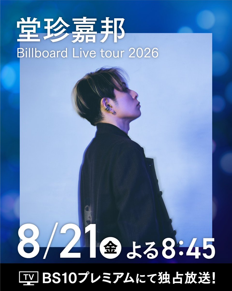 bs10premium's tweet photo. 🍷週末の始まりは、極上の歌声とともに。

#堂珍嘉邦 の「今」を刻むプレミアムなステージを、BS10プレミアムで独占TV初放送！

25周年を迎えた彼の、洗練されたパフォーマンスと大人の色気漂う音楽世界。

#ビルボードライブ横浜 の熱気と親密な空気感を、テレビの前で心ゆくまでご堪能ください🌙

📺「堂珍嘉邦 Billboard Live tour 2026」
🗓️8/21(金) よる8:45〜
