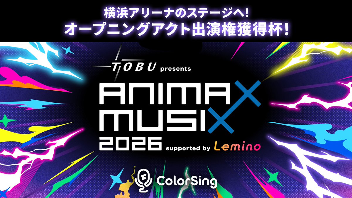 colorsing_jp's tweet photo. 📢東武鉄道 presents ANIMAX MUSIX 2026 supported by Lemino ステージ権獲得杯の詳細を発表！

8/5(水)から3日間、「ANIMAX MUSIX 2026」出演をかけたイベントを開催します🎤🔥

舞台は、あの横浜アリーナ。
DAY1・DAY2で最大11名のLシンガーがステージに出演✨

あなたの歌声を、夢の横浜アリーナへ。

🔗詳細はこちら
https://t.co/nqMEfw07KM