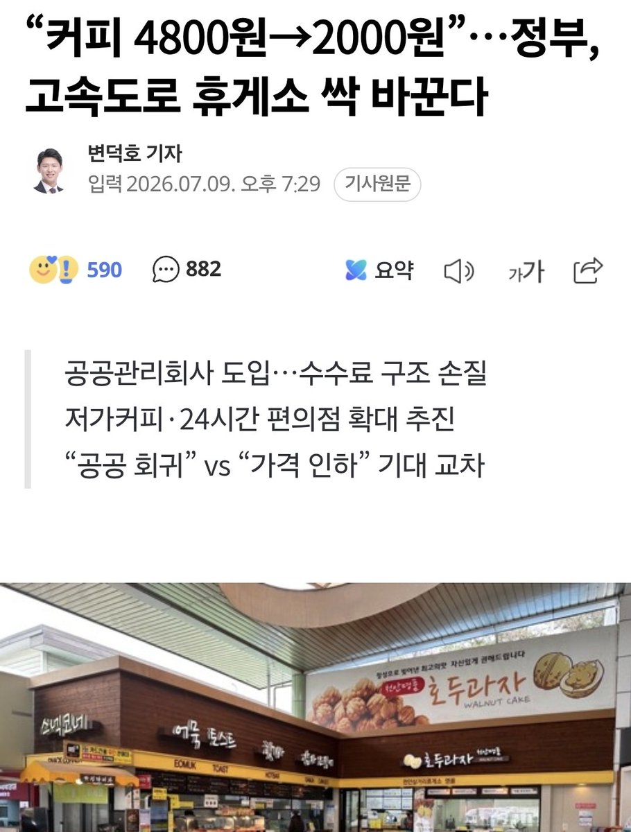 korea_gookmin's tweet photo. “커피 4800원→2000원”…정부, 고속도로 휴게소 싹 바꾼다 (출처 : 네이버 뉴스) https://t.co/BG1srEE62Q https://t.co/9A294bee8a