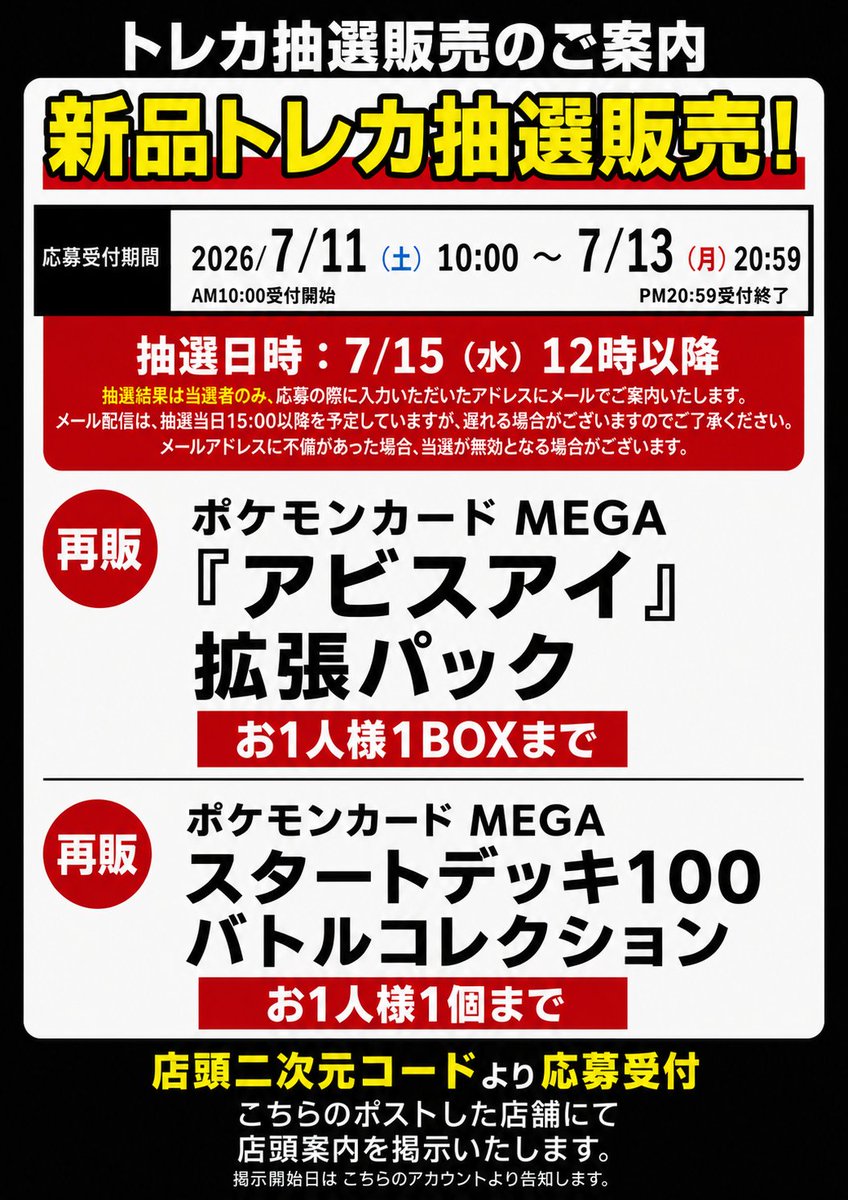 🌟トレカ抽選のおしらせ🌟 ⭐️応募受付期間 7/11（土）10：00 ～ 7/13