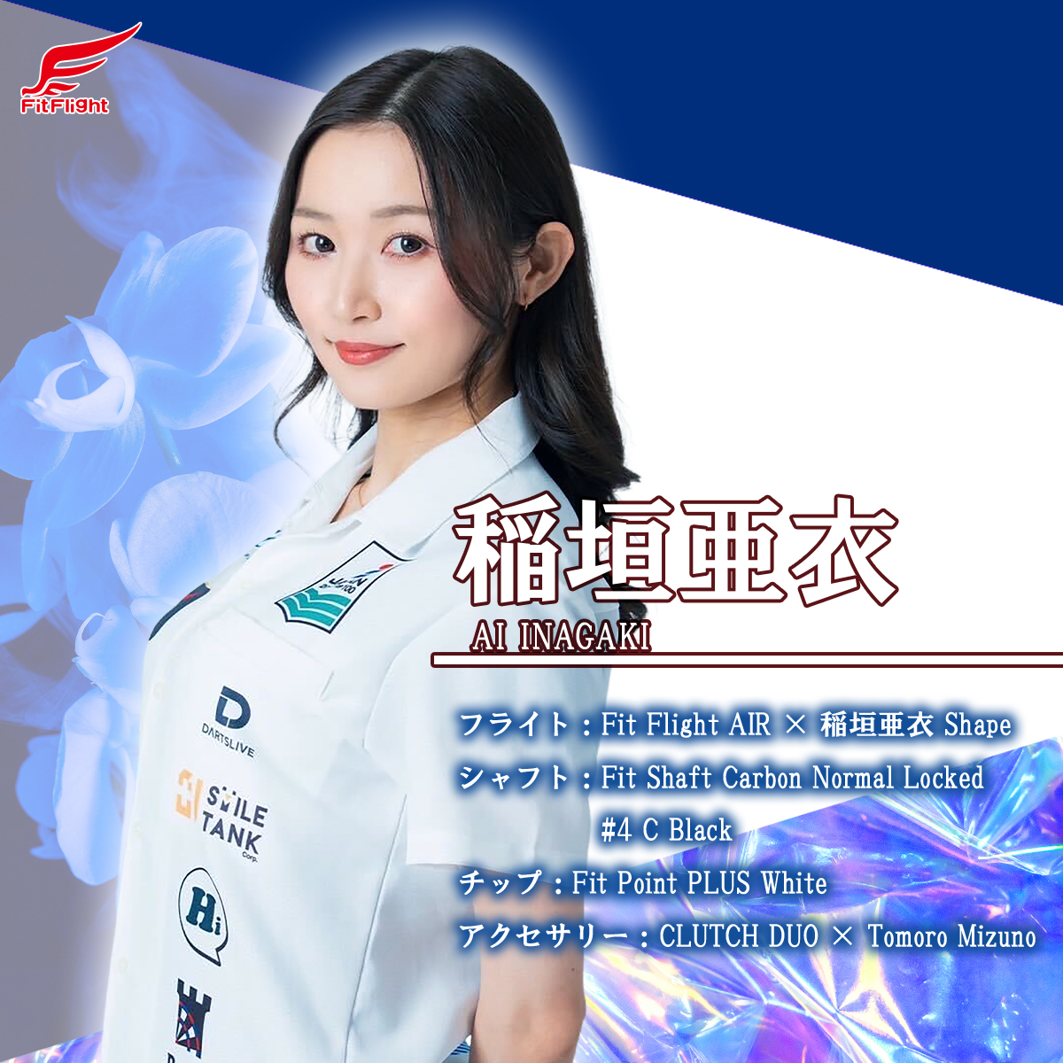 🌎選手紹介 Vol.19🌎 Fit Flight：稲垣亜衣 @inagaki_ai ひたむきに前