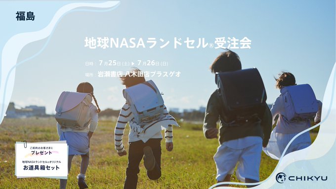PRT_fukushima's tweet photo. 福島・岩瀬書店八木田店プラスゲオにて「地球NASAランドセル®受注会」を開催
https://t.co/LQpQqXEys5　@PRTIMES_JP https://t.co/hPnGdbzxUe