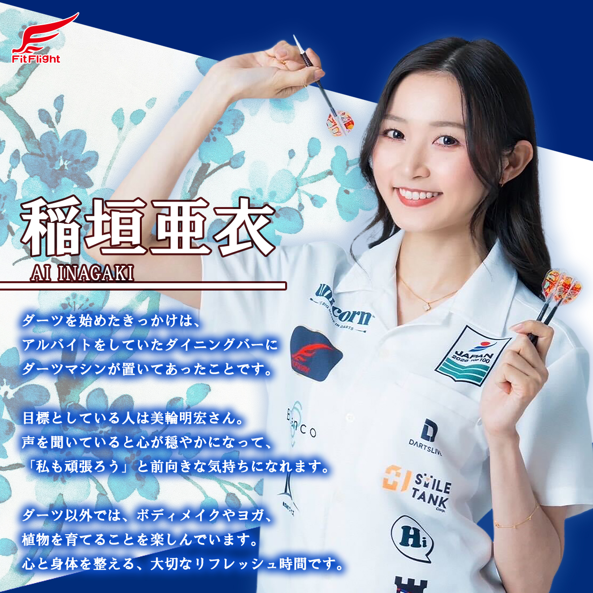🌎選手紹介 Vol.19🌎 Fit Flight：稲垣亜衣 @inagaki_ai ひたむきに前