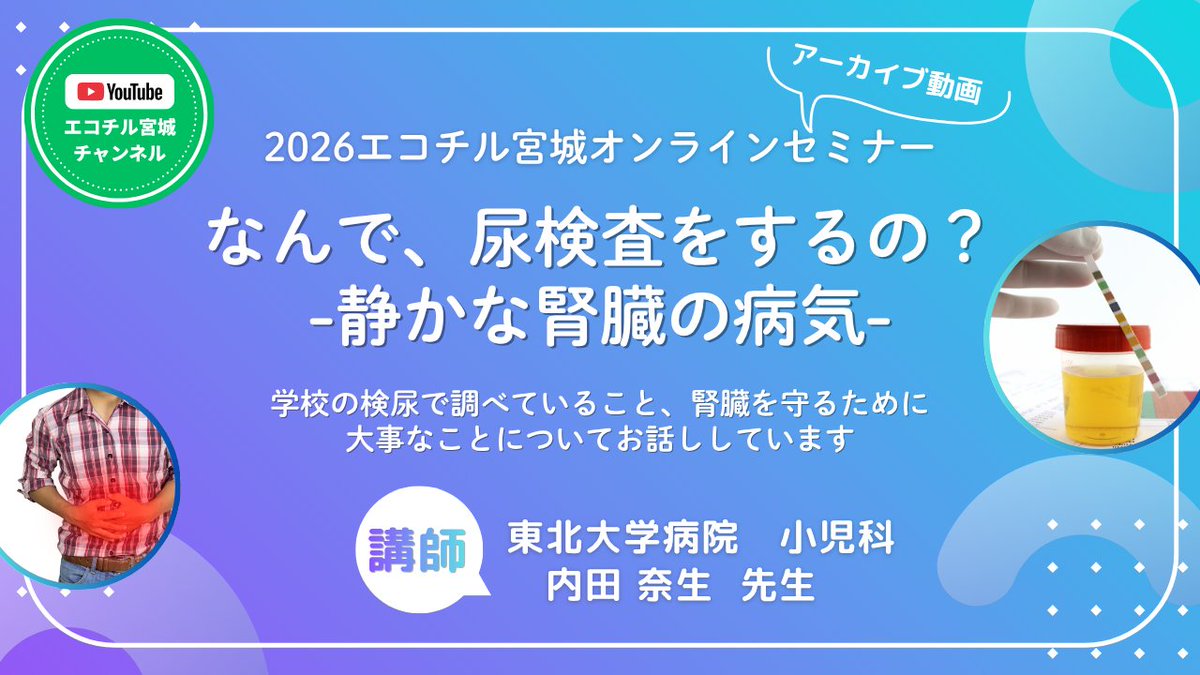 ecochil_miyagi's tweet photo. 【エコチルセミナー アーカイブ】
7/4に開催したエコチルオンラインセミナー『なんで、尿検査をするの？-静かな腎臓の病気-』。
アーカイブ動画を限定公開しております。

当日参加できなかった方も、この機会に宮城ユニットセンターのHPからご覧ください！
https://t.co/T4JrZMe6Hn

#エコチル調査 https://t.co/p4HvpEuwCM