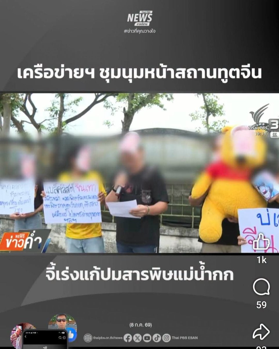sunaibkk's tweet photo. อึ้งเลย! #ไทยพีบีเอส ถูก #สถานทูตจีน กดดันให้เบลอภาพข่าวหน้ากาก #หมีพูห์ และ #สีจิ้นผิง ... ที่นี่ประเทศไทย หรือมณฑลไท่กั๋ว? (เครดิตโพสต์ @PravitR  https://t.co/vvbTYwUPEs) https://t.co/nbTSsMqfie