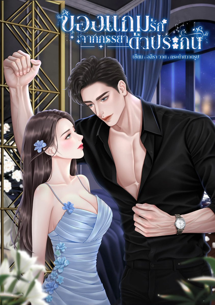 Mumin35459919's tweet photo. เจ้าสาวตัวประกันของเขาคือแฟนเก่าตัวร้ายที่หายหน้าไปแปดปี กลับมาอีกทีพร้อมเด็กหญิงตัวน้อยที่เรียกเธอว่าแม่ แต่สาวเจ้ากลับอ้างว่าเป็นลูกของเพื่อน

เรื่อง : ของแถมรักจากภรรยาตัวประกัน
เขียน : อสิรา

พิกัด 📍#ธัญวลัย #readawrite #Meb 

#นิยาย #นิยายรัก https://t.co/jxBlwJRvXt