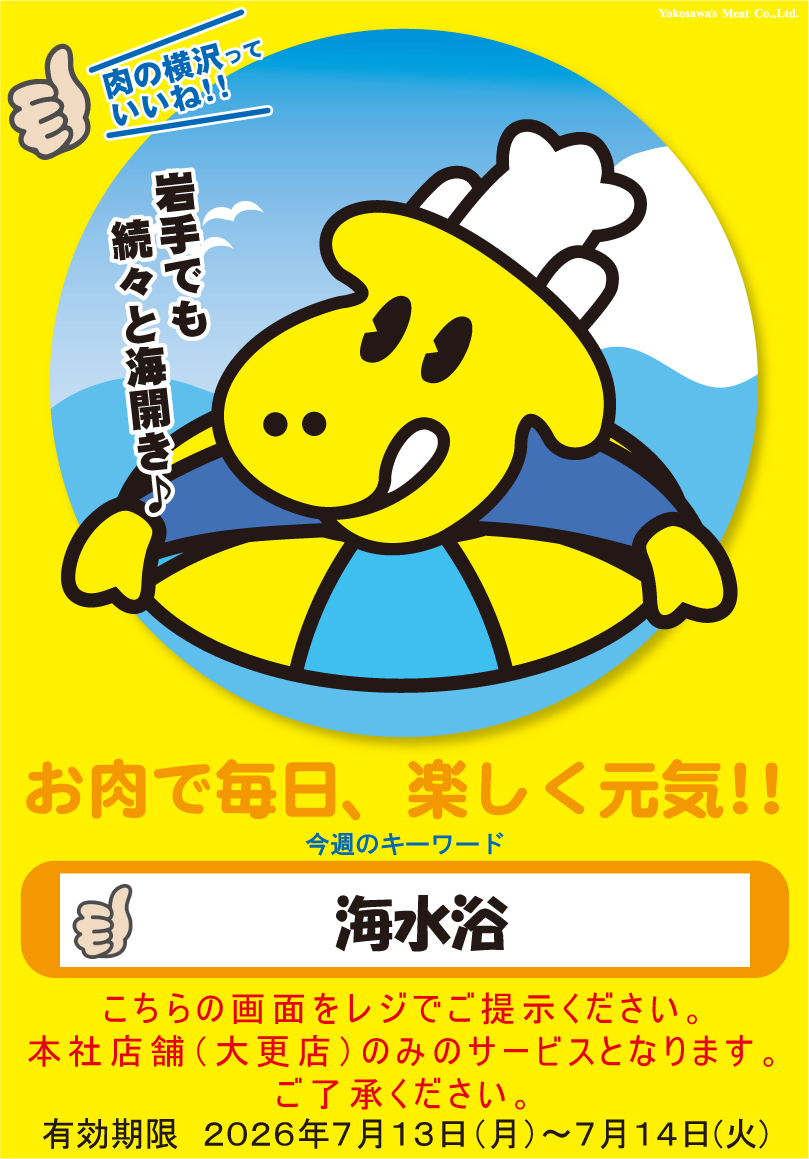 2911jp's tweet photo. ◎有効期限
2026年7月13日(月)~7月14日(火)
―――――――――――――――――
#肉の横沢 でお得な週初め♪
期間中レジでスタッフに提示すると
お会計が１０％割引！🌟
ぜひご利用ください♪

※うし丸くん画像のキーワードは毎週変わります
※本社（大更店）のみご利用になります https://t.co/KmZuhijIOj