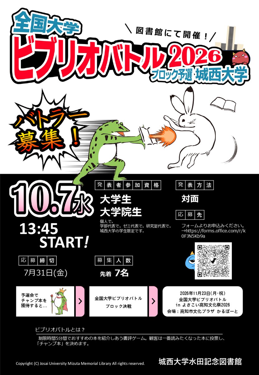 lib_josai's tweet photo. やってきましたビブリオバトル✨ビブリオバトルは各自が推し本について語り、いちばん読みたいと思わせた本が王者となるゲームです。熱くあるいはクールに推してくれる方、募集中。あなたの推し本は何ですか？教えて･･･教えて･･･#城西 #図書館 #全国大学ビブリオバトル2026 #賞品もあり https://t.co/CX3jXsaaMW