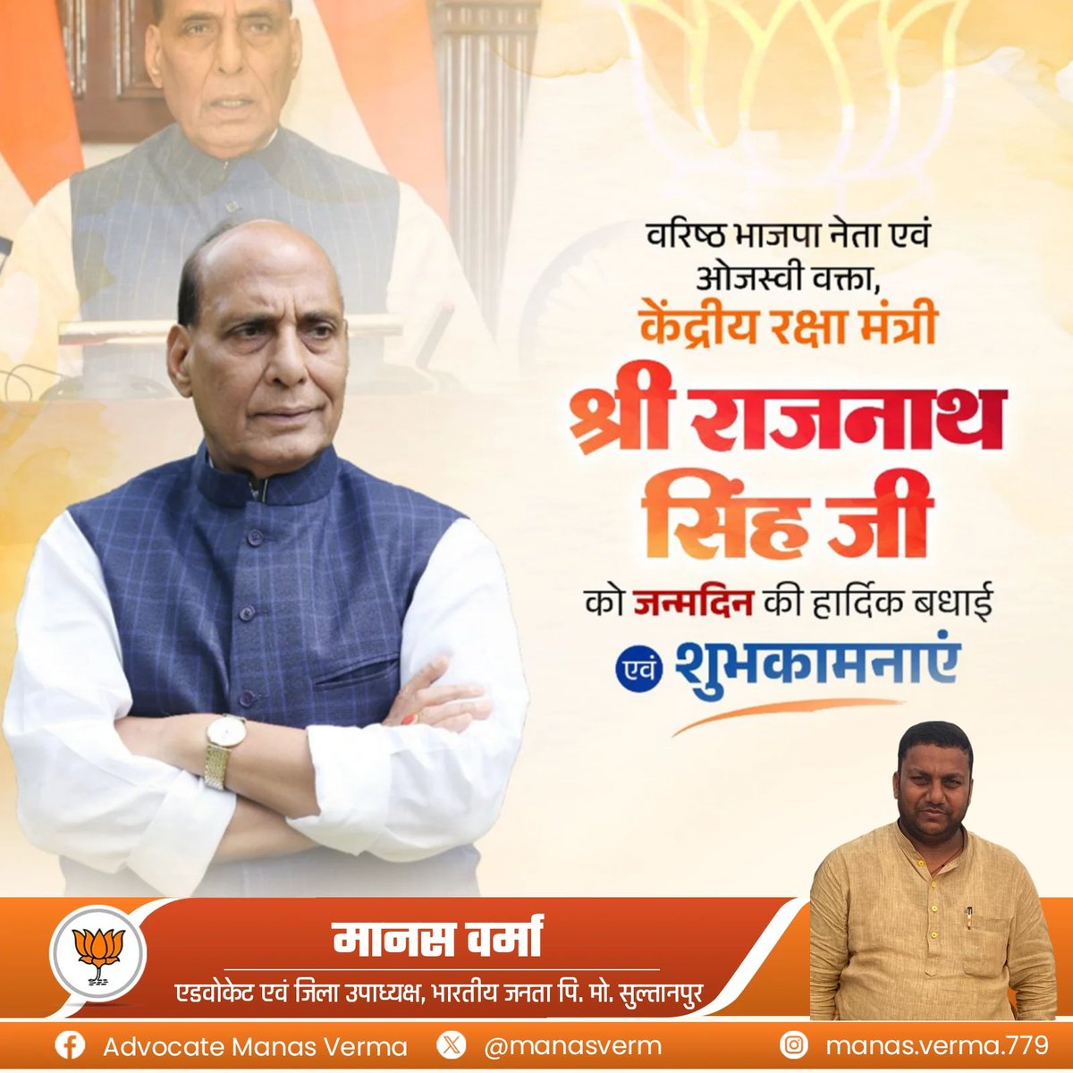 manasverm's tweet photo. वरिष्ठ भाजपा नेता एवं ओजस्वी वक्ता, केंद्रीय रक्षा मंत्री श्री राजनाथ सिंह जी को जन्मदिन की हार्दिक बधाई  एवं शुभकामनाएं ।

मैं आपके उत्तम स्वास्थ्य एवं मंगलमय सुदीर्घ जीवन की कामना करता हूं।
 @RajnathSinghBJP https://t.co/xmvBCm37Ic