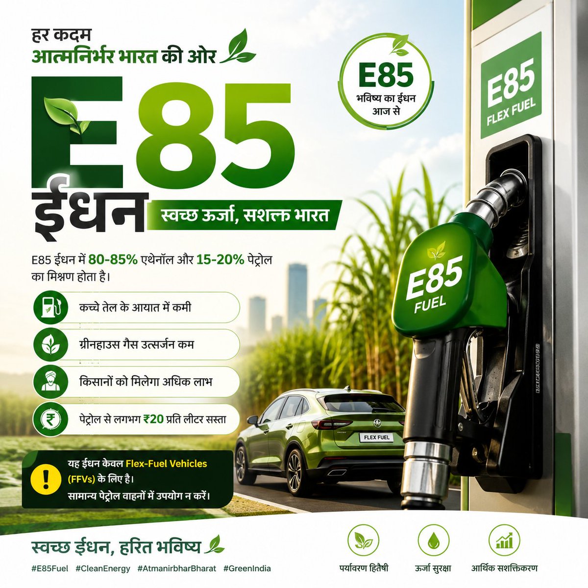 ByPKSir's tweet photo. 🌱 E85 ईंधन: स्वच्छ ऊर्जा, हरित भविष्य की ओर एक बड़ा कदम! ⛽🇮🇳
#E85 #E85Fuel #Ethanol #FlexFuel #sabahnamazı #پاکستان #Almería #currentaffairs https://t.co/MwU7z4DRM9