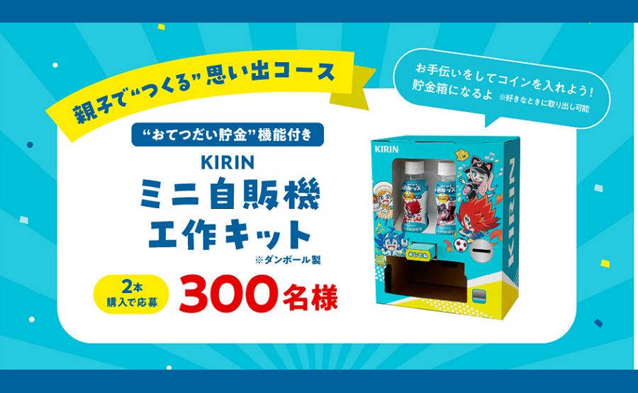 present_daio's tweet photo. 親子で“つくる＆あそぶ”思い出プレゼント！「ミニ自販機キット」「お出かけギフト」当たる！

キリン。「親子で元気！な思い出プレゼントキャンペーン」が開催中。対象商品購入で応募すると、ミニ自販機工作キットやお出かけギフトが当たるチャンス！

https://t.co/mxKlsr1jxm
#懸賞 #夏休み #親子 https://t.co/HUeUCU2Vqo