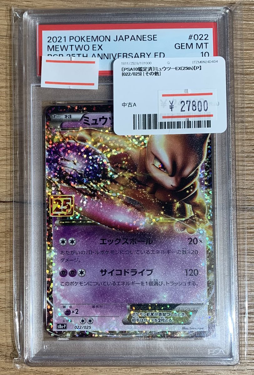✨🌟ポケモンカード 販売情報🌟✨～ 🔥 〔PSA10鑑定済〕ミュウツーEX