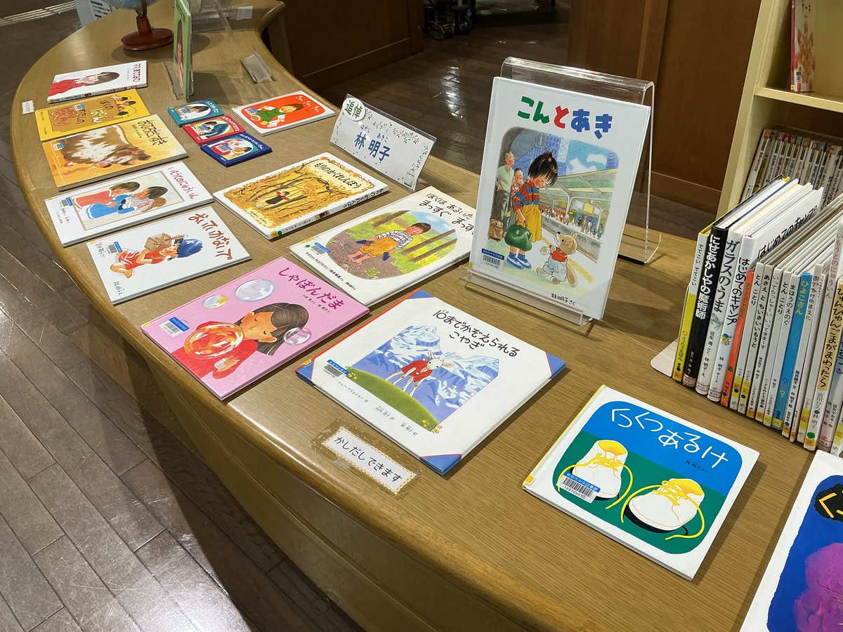 ena_lib's tweet photo. 「追悼　林明子」
林明子さんの絵本や挿絵を描いた児童書などを展示しています。たくさんの温かい作品をありがとうございました。

場所：みてみてコーナー
期間：7月23日(木)まで📗 https://t.co/jIhbfWfrxQ