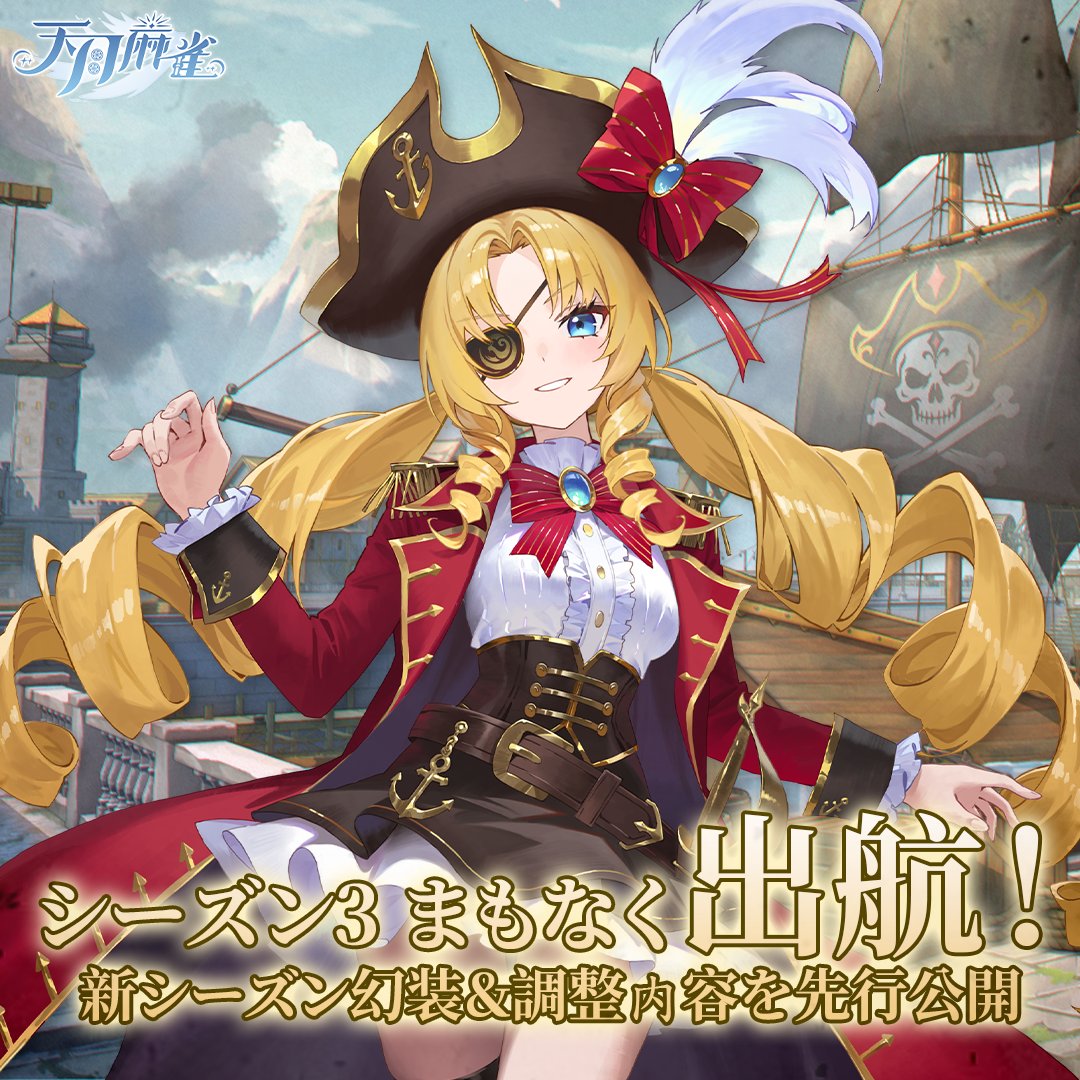 JPAmatsukiMJ's tweet photo. いざ出航！シーズン3「蒼藍の航路」がまもなく開幕～🌊

シーズン2の終了が近づき、
新たなシーズンと新報酬がまもなく登場します！
シーズン3では、「宝姫」お嬢様である #リリアナ・グランティア が代表雀士を務め、
彼女のシーズン #限定幻装 を一足先に先行公開いたします！
(続きはコメント欄へ) https://t.co/S2BCZSnSnE