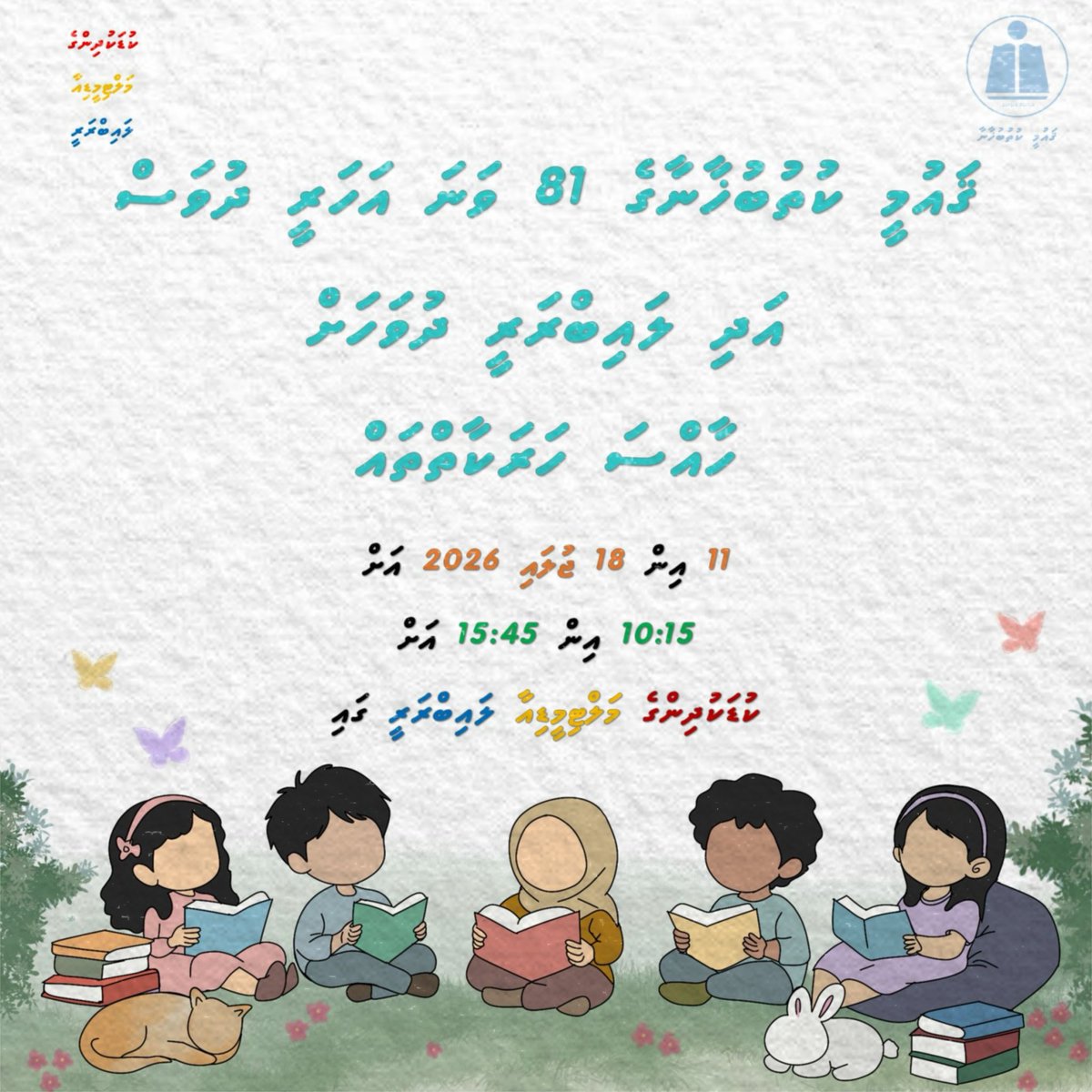 cm_librarymv's tweet photo. ޤައުމީ ކުތުބުޚާނާގެ 81 ވަނަ އަހަރީ ދުވަހާއި، ދިވެހިރާއްޖޭގެ ކުތުބުޚާނާ ދުވަސް ކުލަގަދަކޮށް ފާހަގަކުރުމަށްޓަކައި، މުޅި ހަފުތާއަށް ބަހާލައިގެން ތަފާތު އަދި މަޖާ ހަރަކާތްތަކެއް ކުރިއަށް ގެންދިއުމަށް ވަނީ ރޭވިފައެވެ.✨
(1/2)
#NLMTurns81 #NLM81stAnniversary #81YearsofStories https://t.co/jXgdG1PRdj