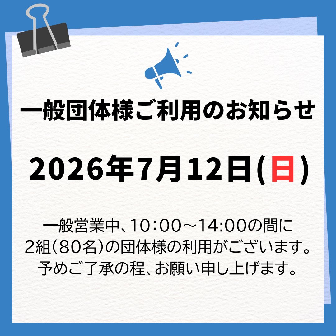 mfice_official's tweet photo. 【一般団体様のご利用のお知らせ】

2026年7月12日（日）

一般営業中、10:00〜14:00の間に2組(80名)の団体様の利用がございます。

予めご了承の程、お願い申し上げます。

#三井不動産アイスパーク船橋 #スケートリンク #アイススケート #スケート #おでかけ #思い出 #南船橋 #船橋 #千葉 https://t.co/ydCWyTLXMn