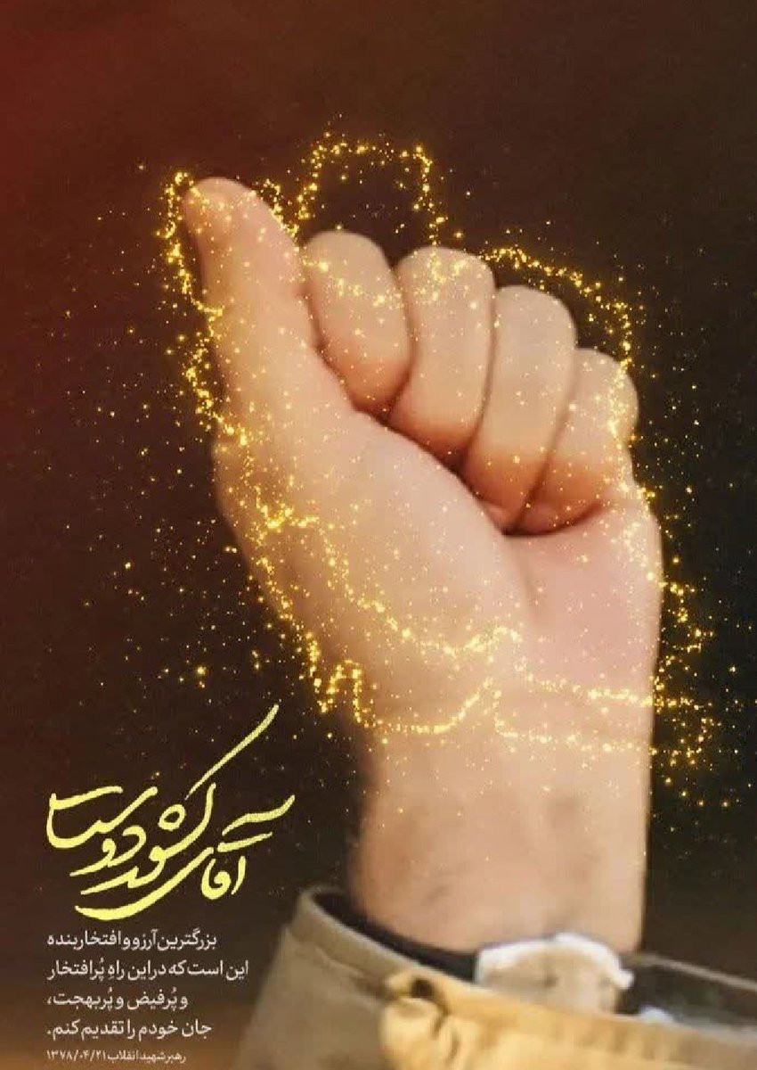 mansore82699's tweet photo. قسمت این بود که من با تو معاصر باشم؛ تا در این قصه‌ی پرحادثه، حاضرباشم..!

امام شهیدم
فی أمانِ الله... 😭💔

تو را به خدا می‌سپاریم؛ تا روزِ ظهور و رجعتت...
#باید_برخاست 
#بدرقه_ملکوتی https://t.co/AA41TyPxuj