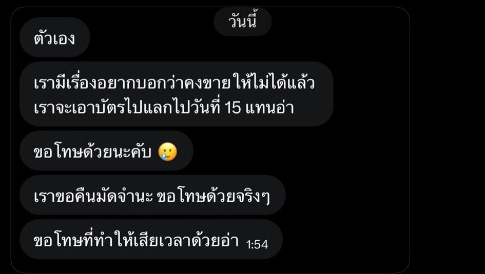byuntoonb's tweet photo. โดนเทบัตรด้วงด้วยเหตุผล ขอเอาบัตรที่ขายให้จั้นไปแลกเป็นบัตรอีกวัน แทบทรุด นี่ต้องทำไงต่อหรอ ประโยคเปิดเช้าวันศุกร์ที่ส้นตีนที่สุดในชีวิตอีเหี้ย

งงว่ามัดจำให้แล้ว แต่เอาบัตรที่ควรเป็นของเราไปแลกบัตรตามใจชอบตัวเองซะงั้น แบบนี้มันถูกต้องไหม มันเป็นสิ่งที่เราควรเจอไหม คุณอยากแลกก็ควรไปหาบัตรใหม่ไปแลก ไม่ใช่เอาบัตรที่ตัดสินใจขายไปแล้วไปหาแลก หรืออย่างอุบาดสุดคือคุณควรหาบัตรใหม่มาให้เราด้วยซ้ำ เจ่บสุดมีมาบอก ‘เข้าใจว่าดีลแล้ว แต่ก็คืนเงินมัดจำให้ไม่ได้เทเอาเงินมัดจำด้วย มาบอกตรงๆดีกว่าไม่บอกอะไรเลย’ อันนี้กุควรซึ้งใจใช่ปะนะ แม่งน่าเกลียดเกิน ㅜㅜ

จาร้อง เหี้ยสุด ไม่ใช่แค่เสียเวลาแต่เสียใจมากกกกกกก วันนั้นบัตรนี่ล้นมือแต่ให้เพื่อนพี่น้องไปหมดแล้วแบบไม่อัพด้วย นี่ก็เลือกไปแค่วันเดียว อันนี้กดได้เองมาอัพนี่พันนึง ยังไม่พูดอะไรเลยนะ ค่าพันนึงนี่ต้นทุนอะไรยังสงสัยถึงทุกวันนี้ แต่ชั่งบัตรนั้นไม่ใช่ของกุละ