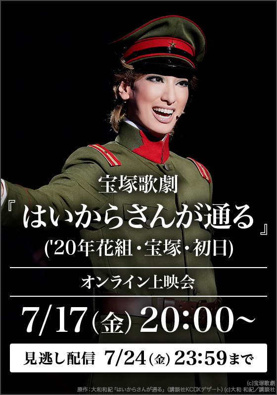 rakutentv_japan's tweet photo. 【オンライン上映会開催決定】
宝塚歌劇『はいからさんが通る』('20年花組・宝塚・初日)

6年前の7月17日に上演された初日公演を配信で💐✨

📅7月17日(金)20:00開演
🎫880円(税込)
📺見逃し配信あり

🔻配信購入
https://t.co/AqUiQfFjj2

#宝塚歌劇 #花組 #柚香光 #華優希 #瀬戸かずや #水美舞斗 https://t.co/r38Ve6OTjw