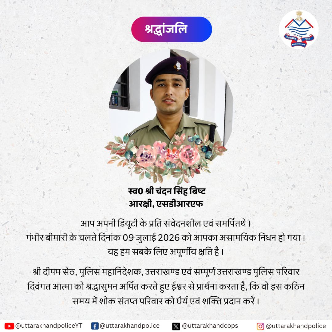 uttarakhandcops's tweet photo. एसडीआरएफ में तैनात आरक्षी  स्व० श्री चंदन सिंह बिष्ट जी के असामयिक निधन पर श्री दीपम सेठ, DGP महोदय सहित समस्त #UttarakhandPolice बल दिवंगत आत्मा को श्रद्धासुमन अर्पित करते हुए शोक संतप्त परिवार के प्रति गहन संवेदना व्यक्त करता है। https://t.co/tojK5WypwE