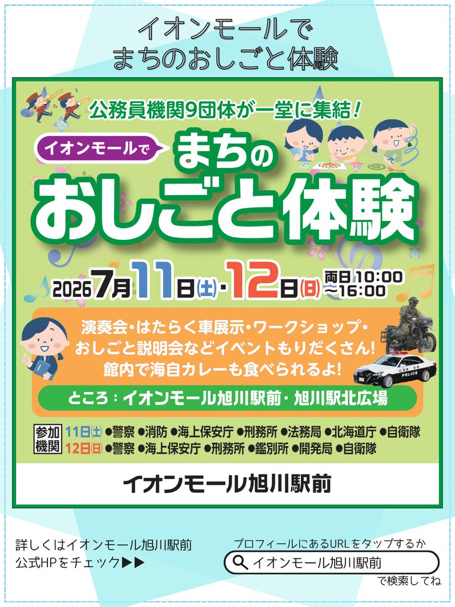 AMashkw_ekimae's tweet photo. 7月11日(土)、12日(日)の2日間、『イオンモールでまちのおしごと体験』を開催✨
おしごと説明会をはじめ、ワークショップや音楽隊による演奏会など盛りだくさん。11日当日雨天予報のため、演奏会は4Fイオンホールで開催します。
ぜひ皆さまのお越しをお待ちしております🌟 https://t.co/swBCrRCrny