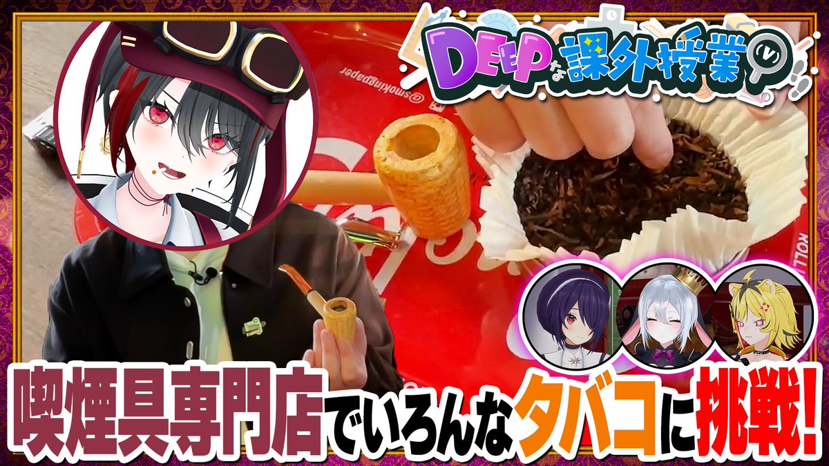 あおぎり高校 「【7月12日23:59まで無料視聴！】第11回『喫煙具専門店