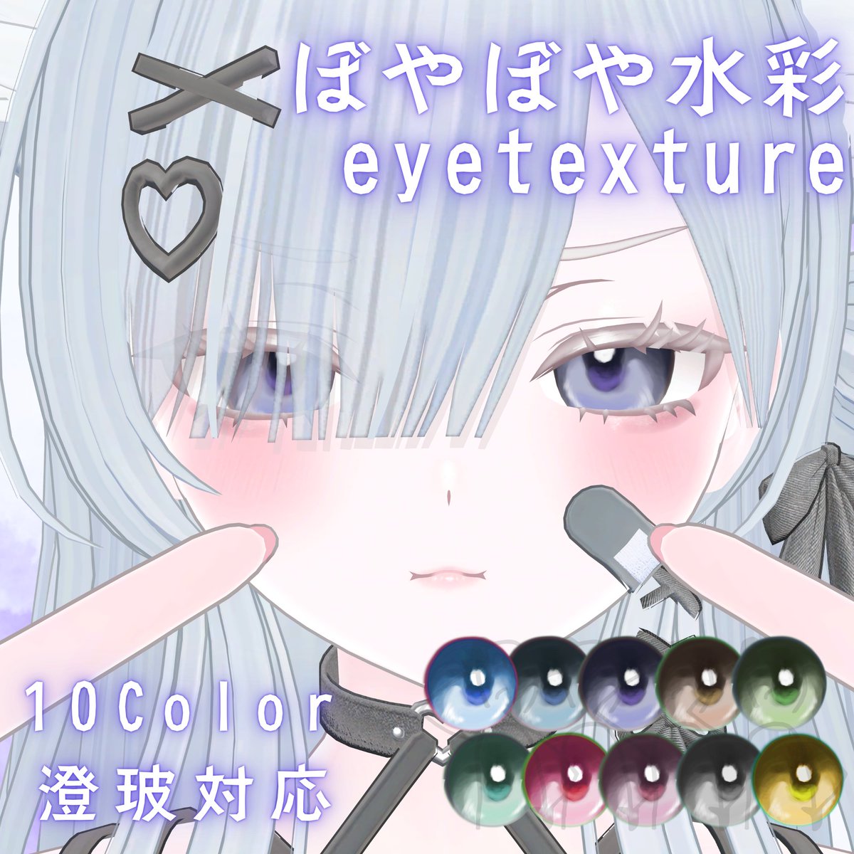 _kiritobira's tweet photo. 【無料】ぼやぼや水彩アイテクスチャ【澄玻対応】 | きりとびら https://t.co/8LEx1qvUdz #booth_pm https://t.co/eW5tutSW7H