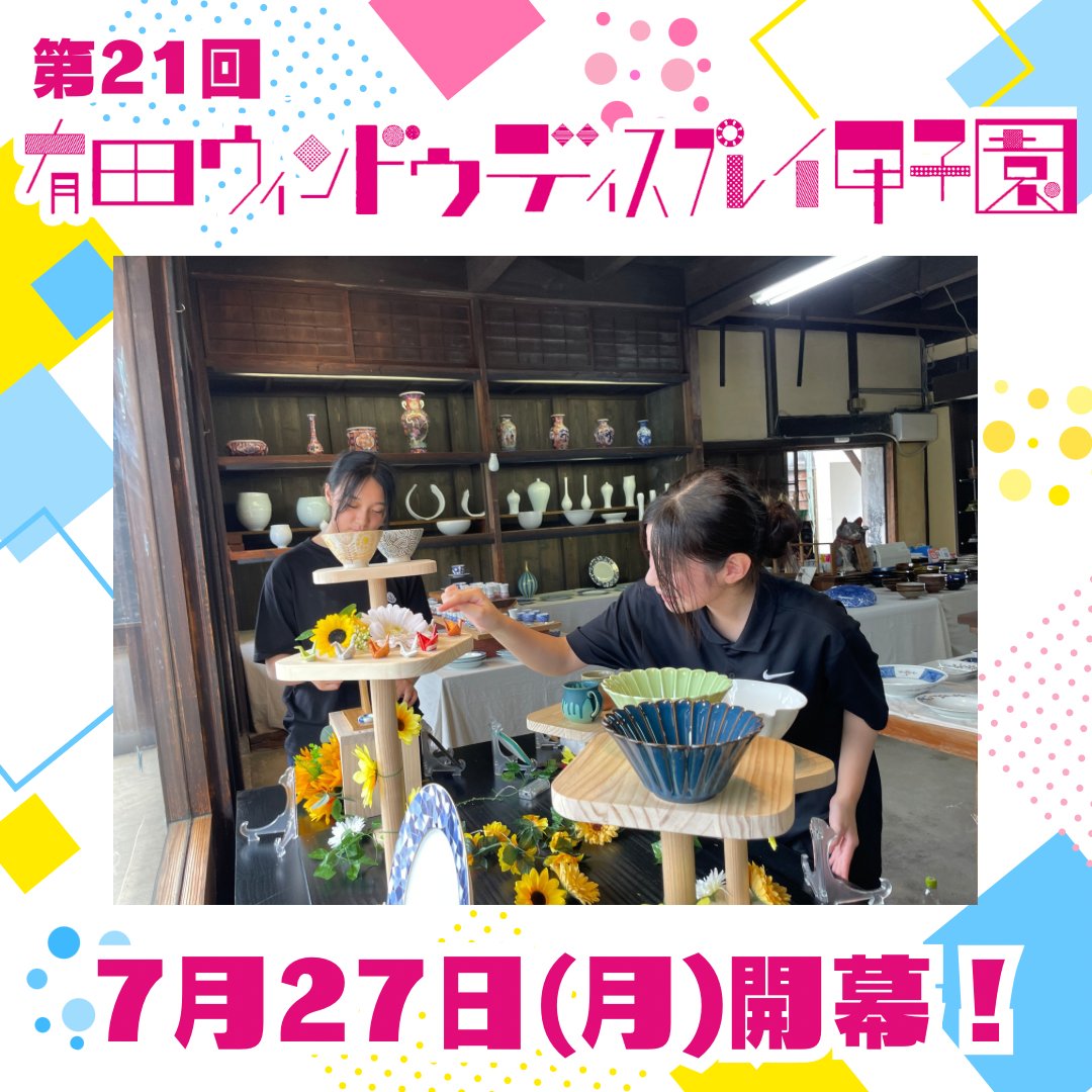 aritakankou's tweet photo. 「第21回有田ウィンドウディスプレイ甲子園」出場チームと参加店が決定しました！

今年は福岡・佐賀・長崎から6校11チームが出場、総勢36名の高校生が参加します。 https://t.co/TYMK7vh19H
