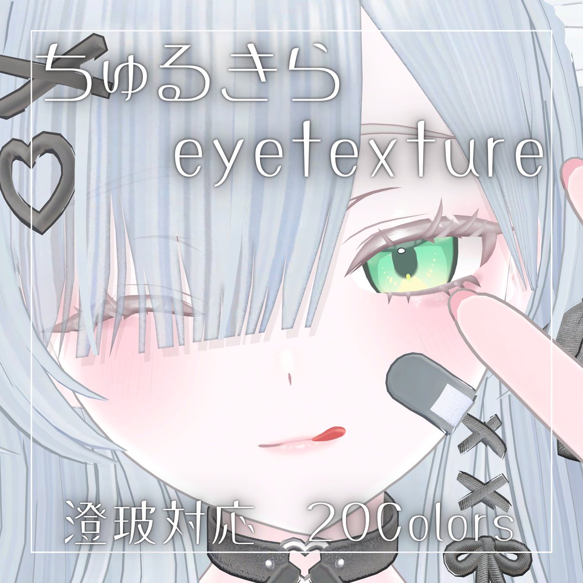 _kiritobira's tweet photo. 【無料】ちゅるきらアイテクスチャ【澄玻対応】 | きりとびら https://t.co/Mo4yd71PZc #booth_pm https://t.co/0K1ar8A4EG