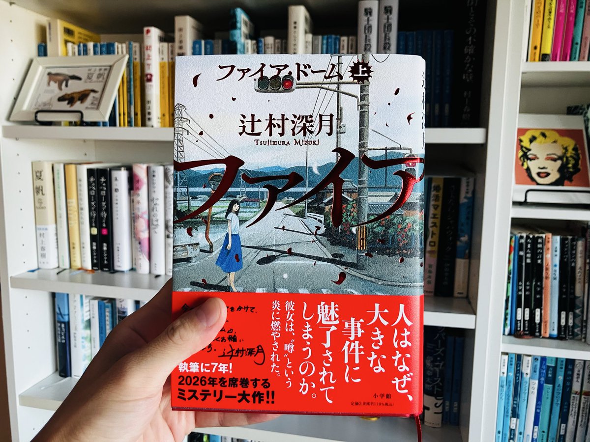 BkSws's tweet photo. 昨日買った本📕
#ファイアドーム #辻村深月 https://t.co/DOuVCqAmM8