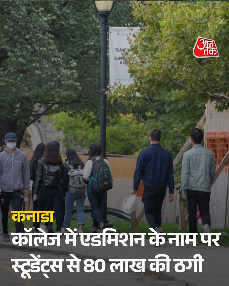 aajtak's tweet photo. कनाडा के ओंटारियो प्रांत में इंटरनेशनल स्टूडेंट्स को निशाना बनाकर किए गए कथित इमिग्रेशन और कॉलेज एडमिशन फ्रॉड का बड़ा मामला सामने आया है. कनाडा बॉर्डर सर्विसेज एजेंसी (CBSA) ने बताया कि लैम्बटन कॉलेज में दाखिला दिलाने के नाम पर 1.26 लाख कनाडाई डॉलर (करीब 80 लाख रुपये) की धोखाधड़ी करने के आरोप में दो लोगों पर आपराधिक मामले दर्ज किए गए हैं. इनमें से एक आरोपी, लंदन (ओंटारियो) निवासी इमिग्रेशन कंसल्टेंट जैनीशकुमार पटेल के कनाडा छोड़कर फरार होने की आशंका जताई गई है.

पूरी ख़बर: https://t.co/5qpvGwXtZo

#Canada #Students #College #Fraud #AajtakSocial #ATcard | @HumraAsad