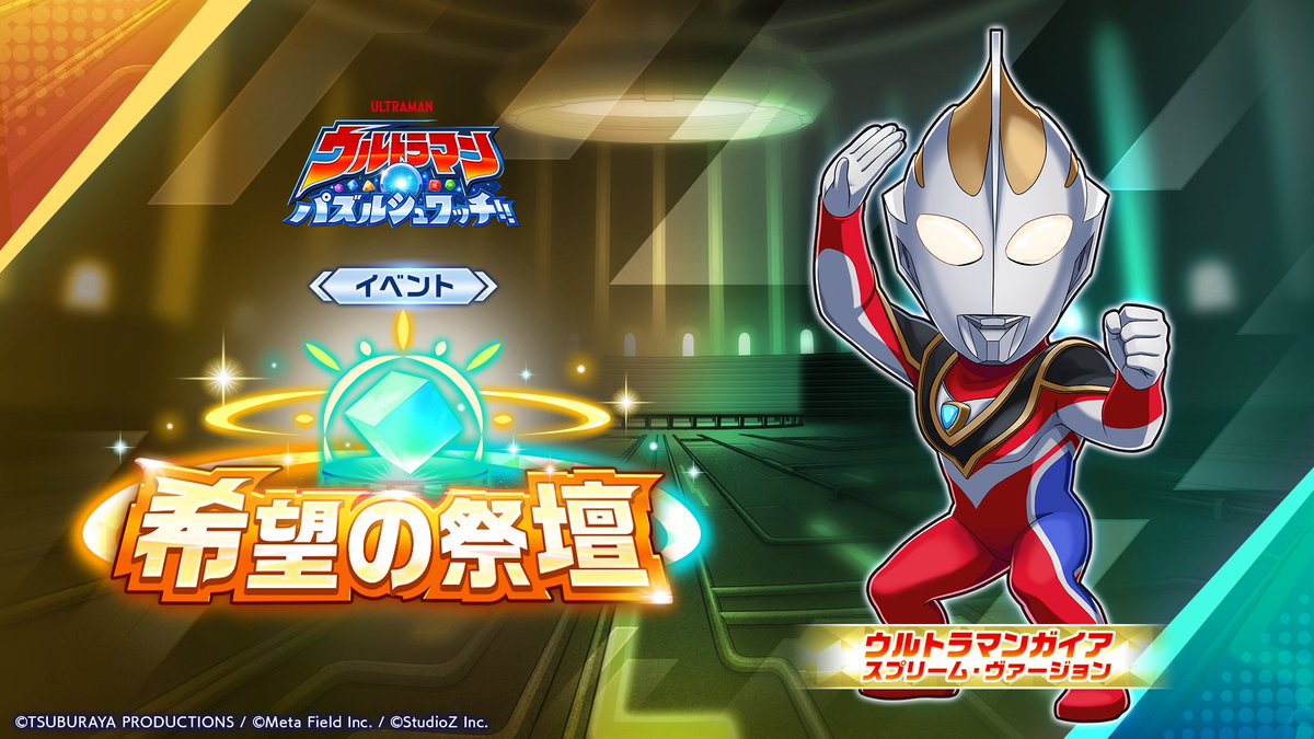 公式】ウルトラマン パズルシュワッチ!! (@ultraman_pzsw_j) / Posts / X