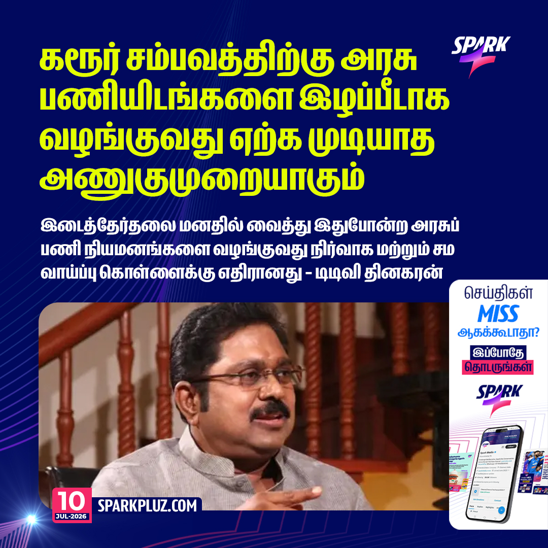 SparkPluz_'s tweet photo. கரூர் சம்பவத்திற்கு அரசு பணியிடங்களை இழப்பீடாக வழங்குவது ஏற்க முடியாத அணுகுமுறையாகும் - டிடிவி தினகரன் https://t.co/ue4EZcvefb
