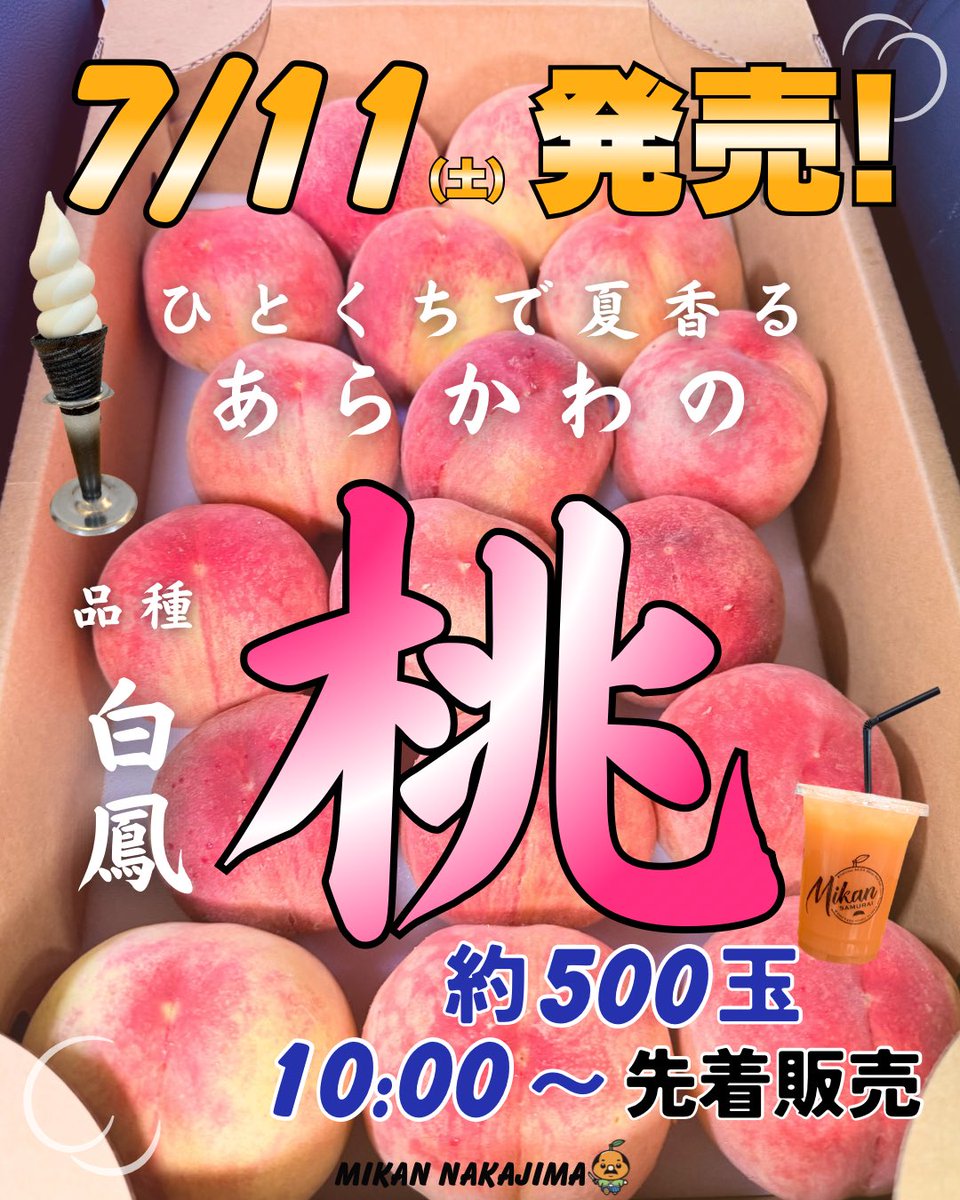 明日7/11より あらかわの桃発売予定🍑 品種は全て白鳳になります
