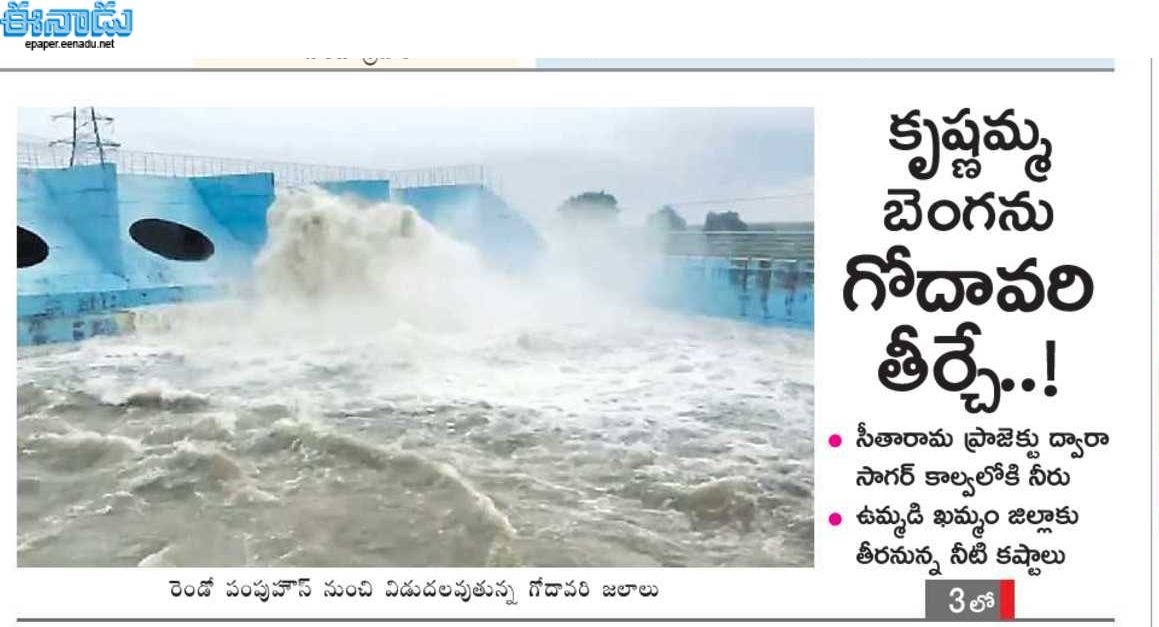 HiKollapur's tweet photo. తెలంగాణలో ఒక్క ఎకరం కూడా కరువుతో ఎండిపోకూడదనే లక్ష్యంతో..
కేసీఆర్ గారు సంకల్పించి గోదావరి నదిపై సీతారామ ప్రాజెక్టును, కాళేశ్వరం ప్రాజెక్టును నిర్మించారు.
నేడు కరువును జయించి గోదావరి జలాలు ఖమ్మం బీడు భూములకు మళ్లుతున్నాయి.
#SitaramaProject https://t.co/yiJS3A9UJ0