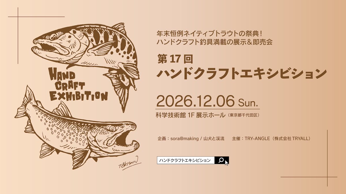 TryAngleFishing's tweet photo. [イベント] 2026/12/6(日) 第17回ハンドクラフトエキシビション

ハンドクラフトエキシビションは、“釣りと手作り”をテーマにした展示即売会。
ビルダーやクリエイター、メーカーが多数集結してネイティブトラウト用品を中心に販売する年末恒例一日限りの祭典です！ https://t.co/TEZcVU8qdO