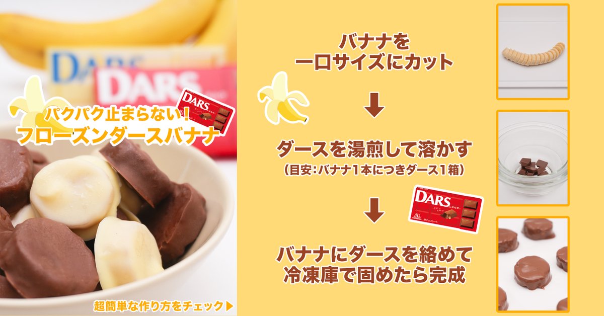 MorinagaChoco's tweet photo. 夏でもチョコがパクパク止まらない！
バナナを使ったひんやりダースアレンジ🍌🍫

暑い季節におすすめの「フローズンダースバナナ」をご紹介✨

外はパリッと、中はねっとり冷たい新食感スイーツです🤤

作り方は超シンプル🙌
画像をチェックして作ってみてね👇👀

#dars https://t.co/g55N3Sdy1O
