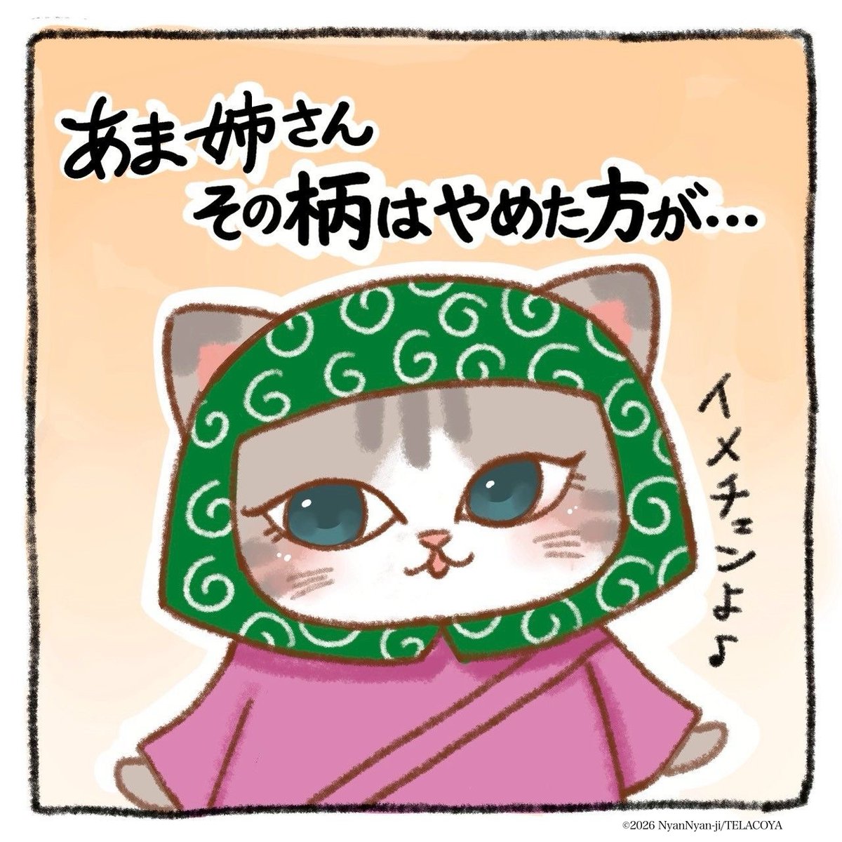 NYANNYANJI's tweet photo. あま姉さんのセンスはいかに😸😂😻
#猫猫寺 #猫猫寺湯布別院 #猫住職 #猫マンガ #catmagazine https://t.co/Ffpxm9q4fE