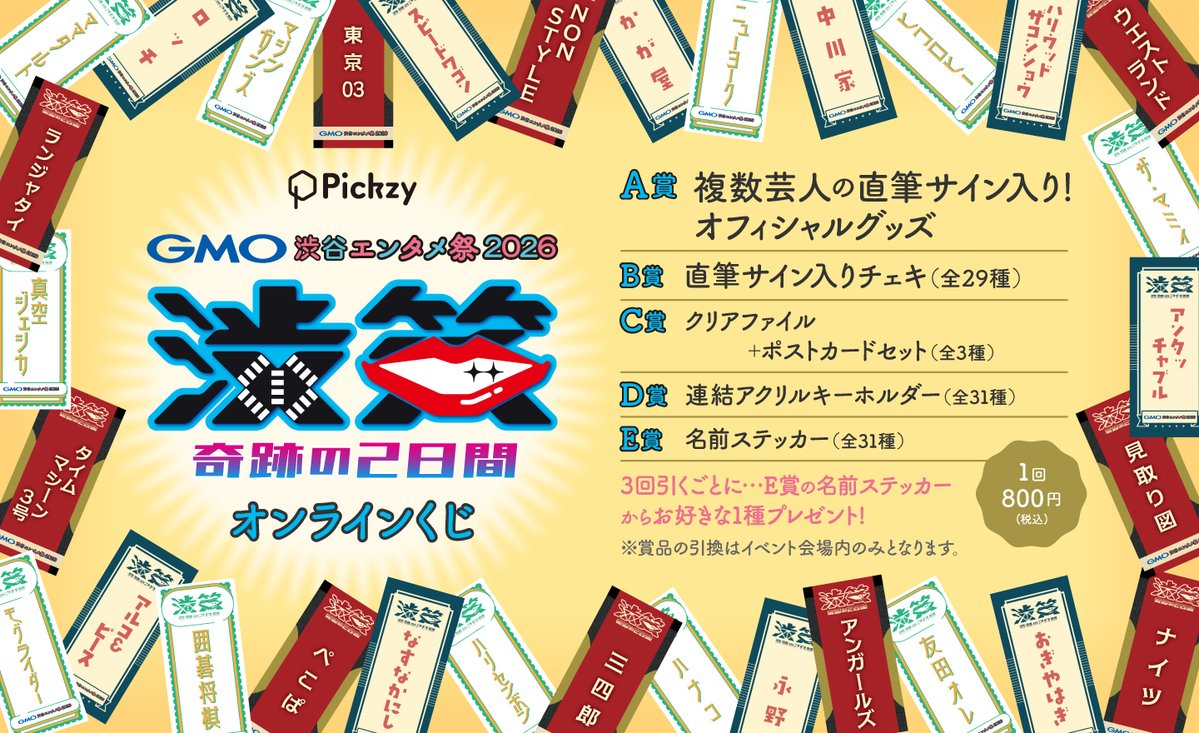 GMO渋谷エンタメ祭 JAME渋笑～奇跡の2日間 オンラインくじ✨ 販売開始