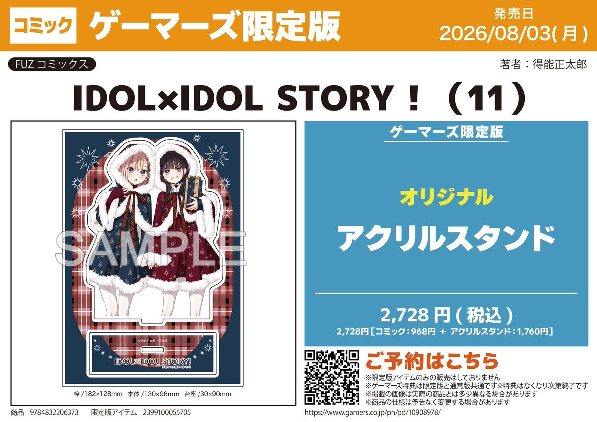 書籍/予約】 8/3発売 FUZコミックス 「IDOL×IDOL STORY!(11