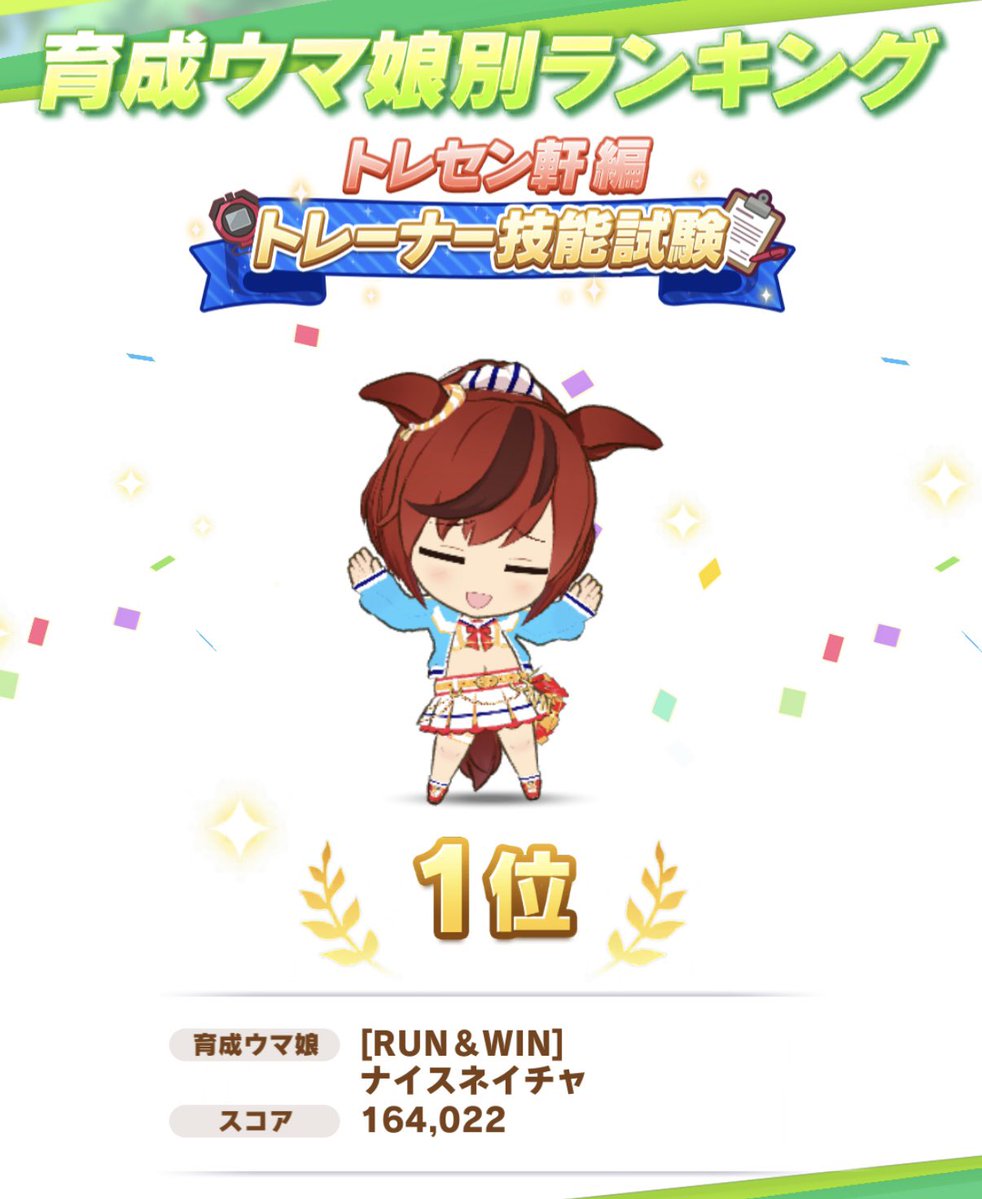 raverinme's tweet photo. [RUN &amp; WIN] ナイスネイチャ🥇

言葉が出ないぐらい嬉しい、因子を借りてくれた人に感謝しかない

次の技能試験は初詣ネイチャにしますのでその時によろしくお願いします https://t.co/3fIeH7t4Bq