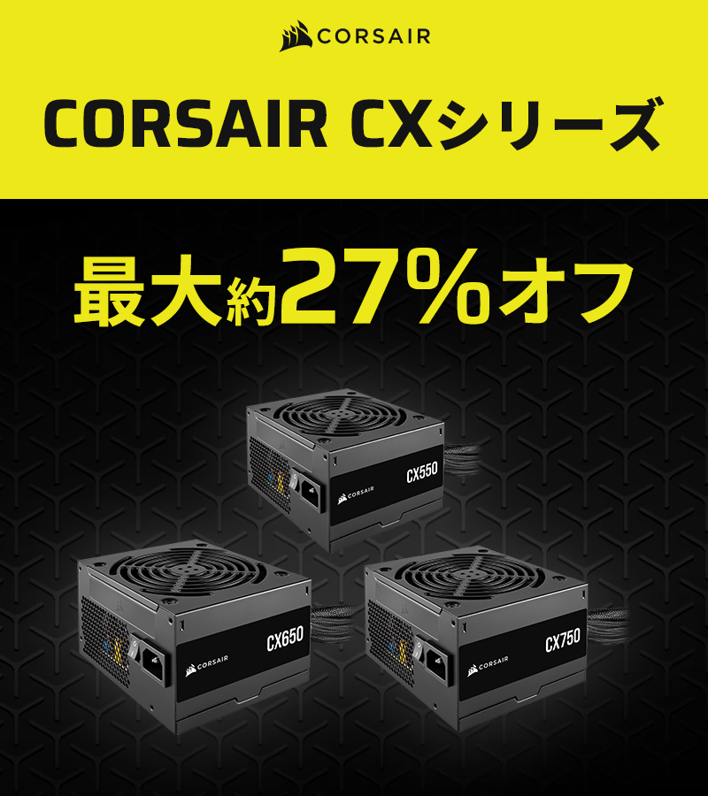 安心性能と価格重視で電源ユニットを選ぶなら、CORSAIRのCXシリーズが