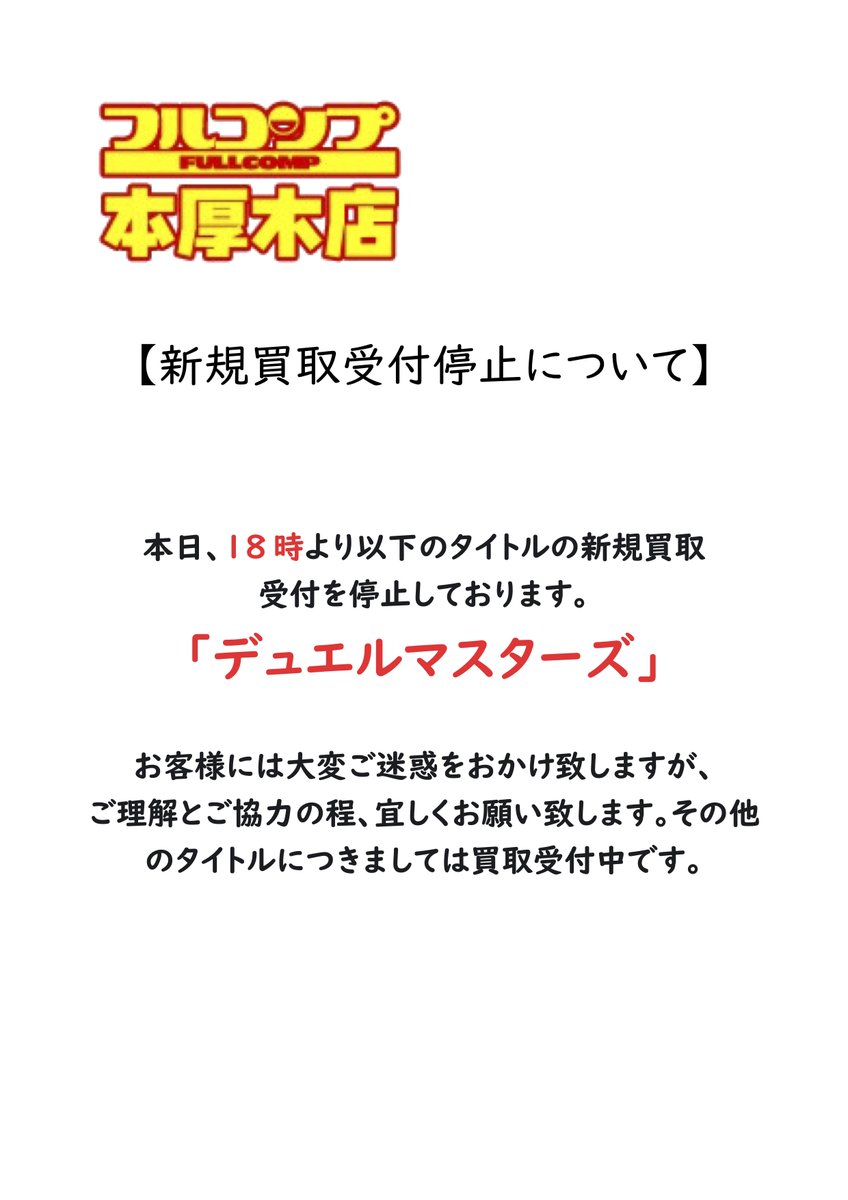 【別売りのみ】デュエルマスターズ【即購入不可】 お知らせ】 本日18時より以下のタイトルの新規買取受付を停止いたし