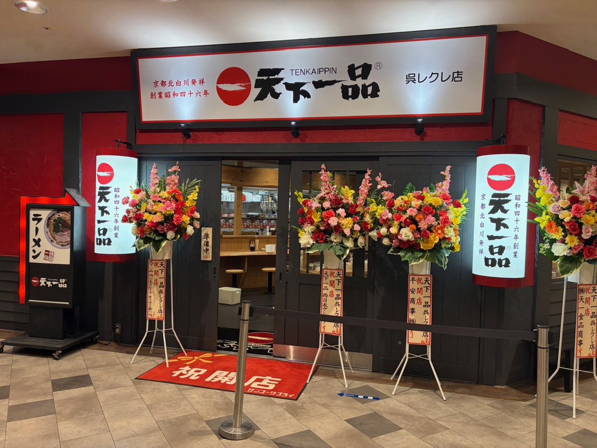 1971tenkaippin's tweet photo. 🎊本日7月10日(金)に『天下一品 呉レクレ店』がグランドオープン🎊

JR呉駅から徒歩1分「ゆめタウン呉レクレ館」内に新しい天下一品が誕生です！🙌
人気観光地の「大和ミュージアム」にも近いので、呉観光や休日のショッピングの際のお食事にもぴったりです🚢✨
呉駅直結なので、仕事帰りや学校帰りのエネルギーチャージにも最適🔋⚡

皆さんのご来店をスタッフ一同、心よりお待ちしております！

◆店舗情報
呉レクレ店
📍広島県呉市宝町2-50 ゆめタウン呉レクレ館3F
☎ 0823-90-8610
🕐 10:30～22:00（OS 21:45）
https://t.co/vIc7o08gDt