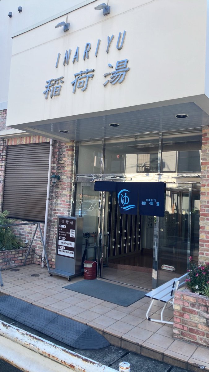 tenorginnai's tweet photo. 八王子市　
稲荷湯

五段階評価
サウナ　3
水風呂　2
清潔感　5

コメント
店員さんの態度最高。
サウナ、水風呂に刺激を
求めなければ相性良し。
サウナ室のおじさん達の
会話が面白い。 https://t.co/70lgEguHGe