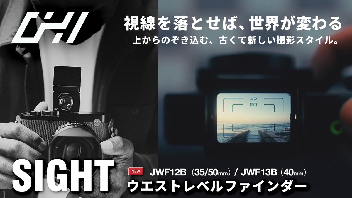 asanuma1871's tweet photo. 【新製品情報】CHIから、ウエストレベルビューファインダーSIGHT（JWF12B /JWF13B）の発売をご案内いたします。（発売日：2026年7月17日 ）

詳細はこちら
https://t.co/kndmdtckyK https://t.co/td3U0ESMZ0