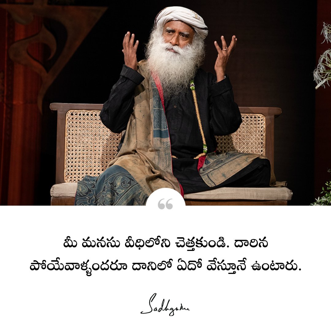 Sadhguru_Telugu's tweet photo. మీ మనసు వీధిలోని చెత్తకుండి. దారిన పోయేవాళ్ళందరూ దానిలో ఏదో వేస్తూనే ఉంటారు.
The Mind is society’s garbage bin. Everyone who passes by stuffs something into it.
#Sadhguru #SadhguruTelugu #TeluguQuotes #Mind #Society #Quotes https://t.co/J0Xn4l4vbr