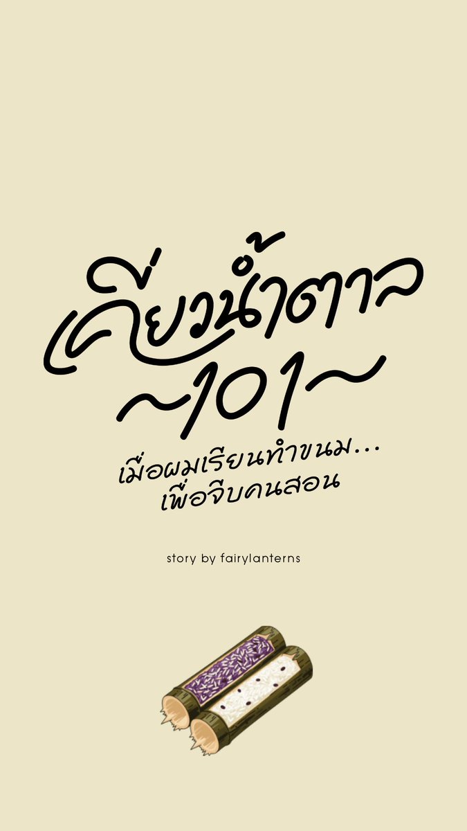 fairylanterns_'s tweet photo. #เคี่ยวน้ำตาล

22 กรกฎาคม 2569 

#รีวิวนิยายวาย #แนะนำนิยายวาย https://t.co/4AK5AiWWfW