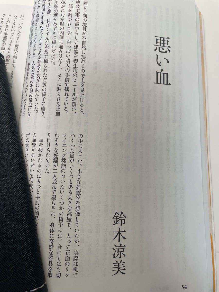 skbk1206's tweet photo. #悪い血　#鈴木涼美
芥川賞候補作です。鈴木涼美さんは何年か前に何度か芥川賞候補作にノミネートされていました。ちょっと毒のある作風が好きなので今回の候補作も期���して読みましたが、タイトルが予感させる通り期待に違わぬ毒々しさのある作品で、とても面白かったです。
性に対する倫理観の麻痺した女性が妊娠して自らの悪い血を自覚するという話ですが、
男性を主人公にすれば犯罪と切り離せない話になるでしょうし、性ではない部分を取り上げていれば、やはり犯罪を描くことになったと思います。
故に古今より様々な作家が女性性をテーマに作品を形にして来たのだと思いますが、この"悪い血"も女性性の持つ普遍的な一側面を現代という鏡に反射させた鏡像なのだと思います。